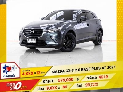 2021 MAZDA CX-3 2.0 BASE PLUS ผ่อนเพียง  4,821 บาท 12 เดือนแรก